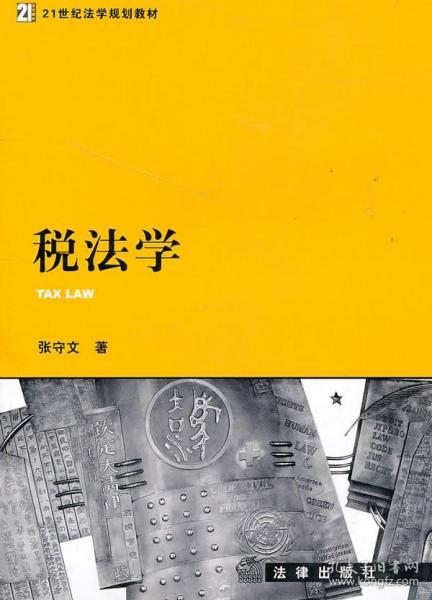 税法学 张守文 法律出版社