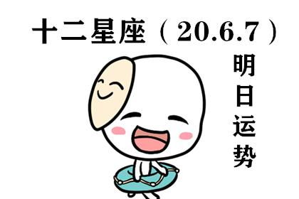 12星座明日运势 20.6.7 哪几个福星高照,事业顺利爱情如意