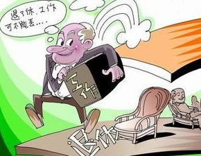 退休了怎么再找合适的工作,可以从这几个方面来考虑