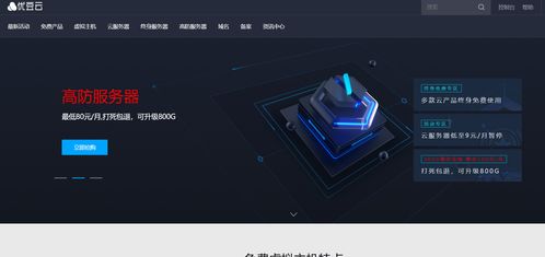 北京虚拟主机免费高防空间,优豆云:免费虚拟主机和免费云服务器的好选择