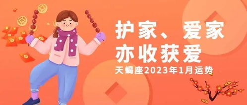 天蝎座2023年1月运势 护家 爱家,亦收获爱