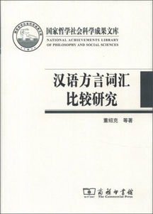 国家哲学社会科学成果文库 汉语方言词汇比较研究