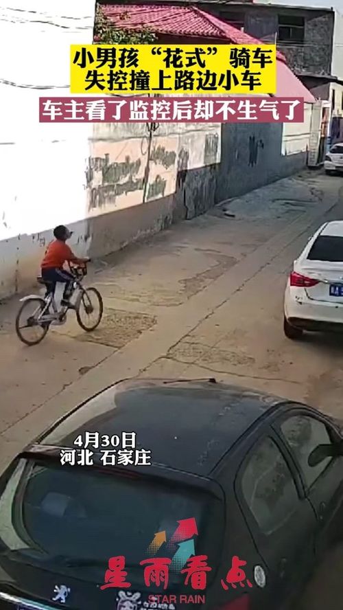 小男孩 花式 骑车失控撞上路边小车,车主看了监控后却不生气了 