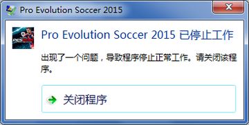 实况足球2015闪退怎么办 