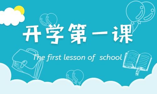 2019《开学第一课》，2019《开学第一课》主要内容