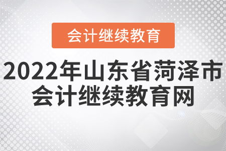 会计人员信息系统，2022年山东临沂会计继续教育登录入口：山东省财政厅