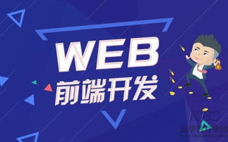 web前端开发学什么,web前端工资一般多少