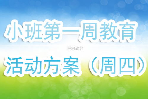 小班主题教案 小班第一周教育活动方案 周四 含反思 快思网 