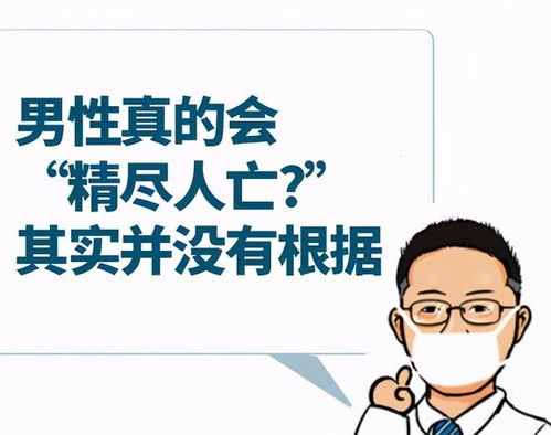 男性真的会 精尽人亡 其实并没有根据