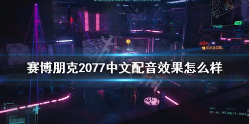 赛博朋克2077中文配音效果怎么样 中文配音实机演示 