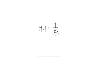 白纸黑字