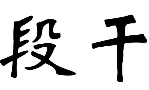 2019年段干姓宝宝起名