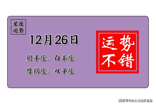 12星座12月26日运势 金牛座暧昧不清,处女座警惕情变