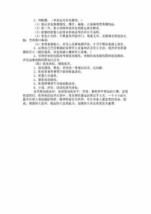 增强防火意识 消防安全教育主题班会教案 