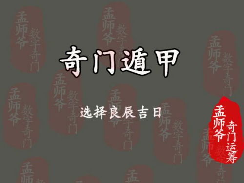 孟师爷奇门运筹丨这些事情必须选择良辰吉日