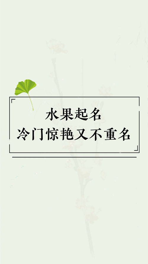 用水果起名,冷门惊艳又不重名 起名 改名 宝宝起名 虎宝宝起名 取名取名字 