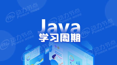 学java需要多久,学java要学多久才能工作