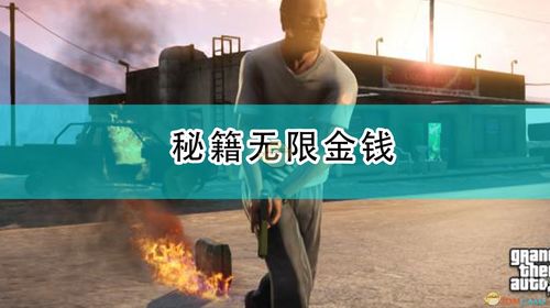 GTA5无限金钱是什么 侠盗猎车5秘籍无限金钱 3DM单机 