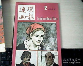 连环画报1985 02 