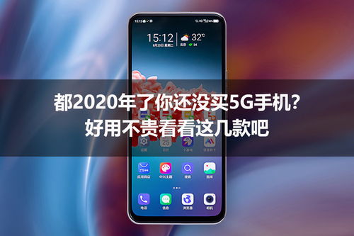 都2020年了你还没买5G手机 好用不贵看看这几款吧