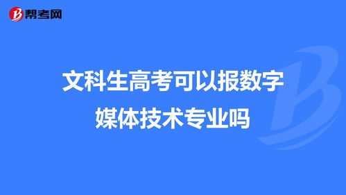 文科生高考可以报数字媒体技术专业吗