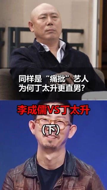 同样是 痛批 艺人,为何丁太升更直男 