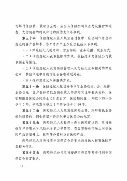 保险经纪人监管规定(投被保险人职业监管规定)