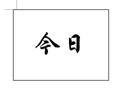 “今日”的繁体字怎么写？