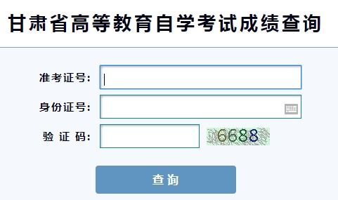 报考网站入口？甘肃省自学考试院网址是什么