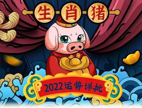 2022年生肖猪运势大全