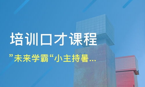 青岛城阳区少儿播音主持培训班哪家好 少儿播音主持培训班哪家好 少儿播音主持培训课程排名 淘学培训 