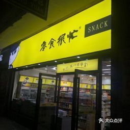 咸宁零食很忙店铺有哪些(通城世纪华联停车场免费吗)