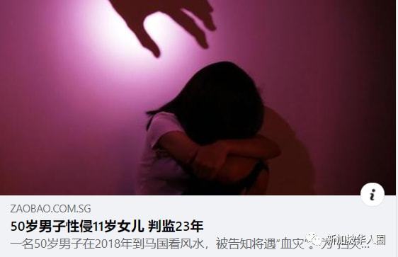 被告知有 血光之灾 ,新加坡男子 为 挡灾 强奸11岁女儿 坐牢23年