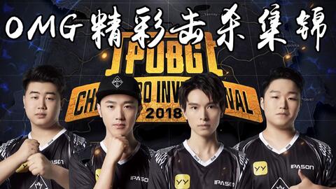 绝地求生 9月10日PCL 决赛圈 OMG vs Lstars 精彩回顾 西法1V2成功吃鸡