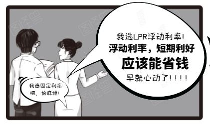 LPR转换倒计时 一文读懂个人房贷转还是不转