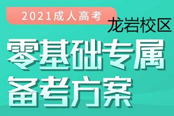 龙岩提升学历,龙岩怎么提升至本科学历？