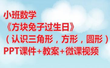 幼儿园小班数学 方块兔子过生日 认识三角形,方形,圆形 PPT课件教案微课视频 快思网 