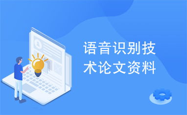 语音识别检测系统论文 语音识别技术有哪些应用？