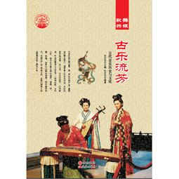 中华精神家园 歌舞共娱 古乐流芳 古代音乐历史与文化 ,9787514324563 