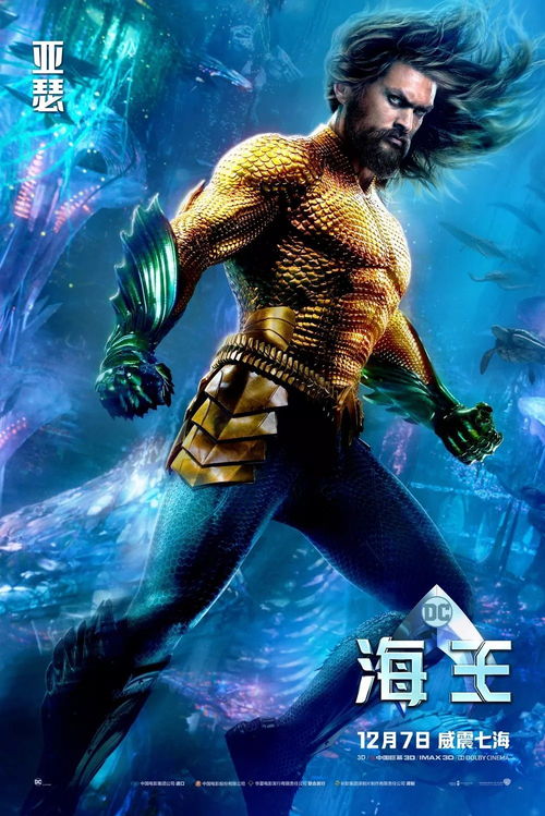 12月7日 DC超级英雄的故事, 海王 霸气上映