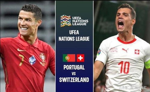 瑞士vs葡萄牙直播,谁知道欧洲杯的赛程？