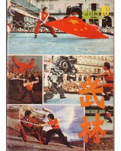 武术杂志 武林1983.10 介绍 心意六合八法拳 大悲拳 太极藏拳