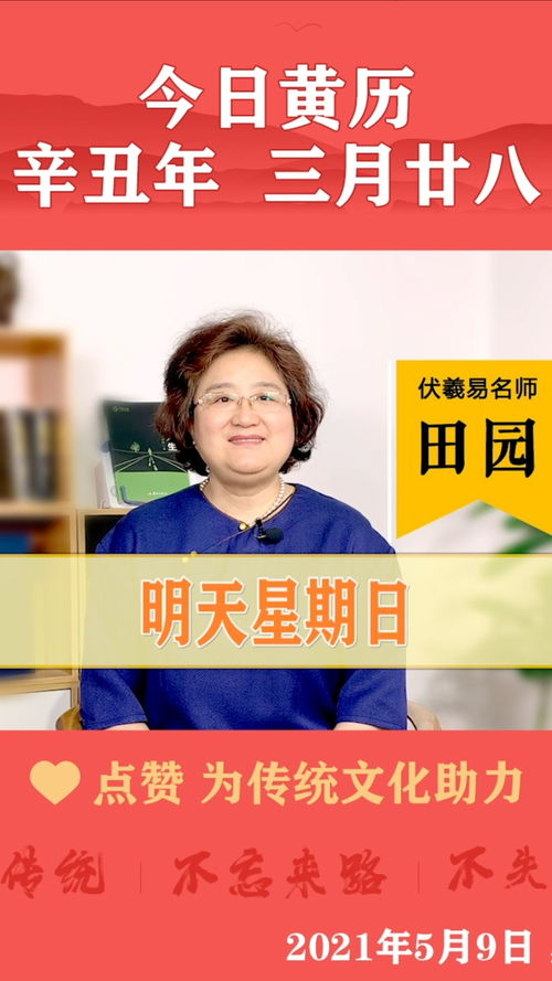 明日黄历查询 2021年5月9日 黄历宜忌天天看 黄历 宜忌 万年历 