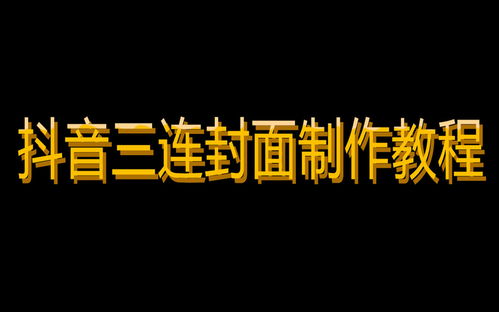 抖音三连封面制作教程简单易懂详解版 