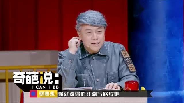 奇葩说 马东游说记引爆笑,蔡康永怼杨奇函像算命先生 