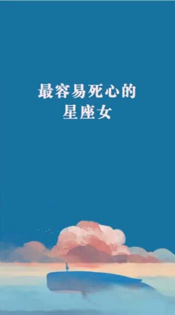 星座大不同 心死只需一瞬间 12星座女中谁最容易死心 