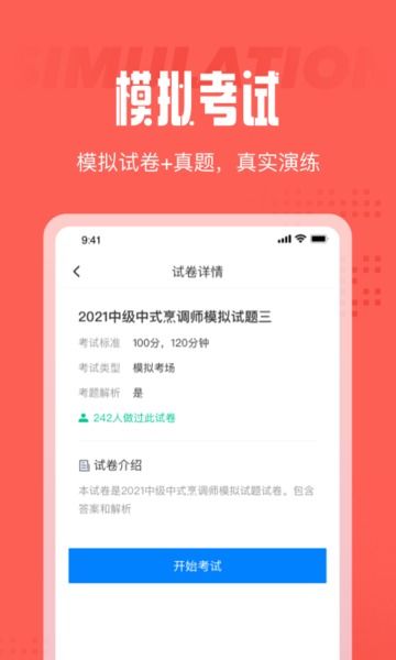 中式烹调师考试聚题库app下载 中式烹调师考试聚题库下载 v1.0.2 安卓版 