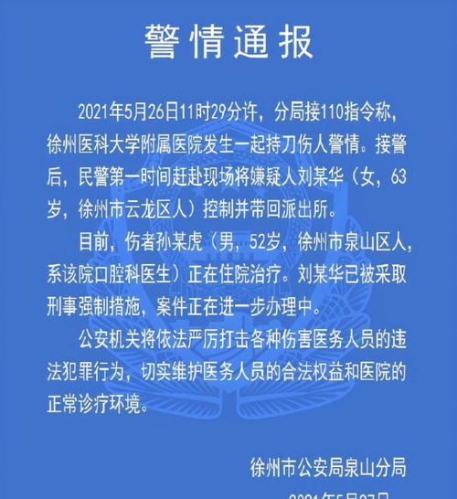 徐州一6旬老人持刀砍伤医生,嫌疑人非涉事医生患者,原因正调查