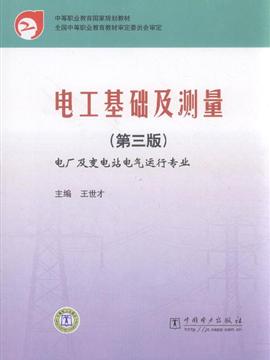 电工基础及测量 电厂及变电站电气运行专业 第三版