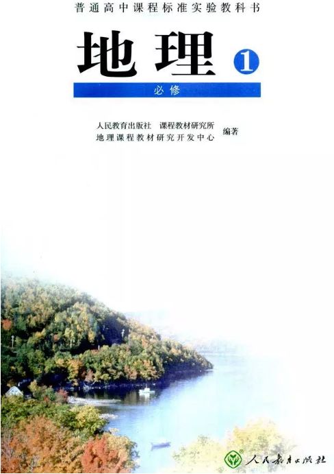 高一人教版地理电子课本有哪些内容 北京小伙伴一起来看